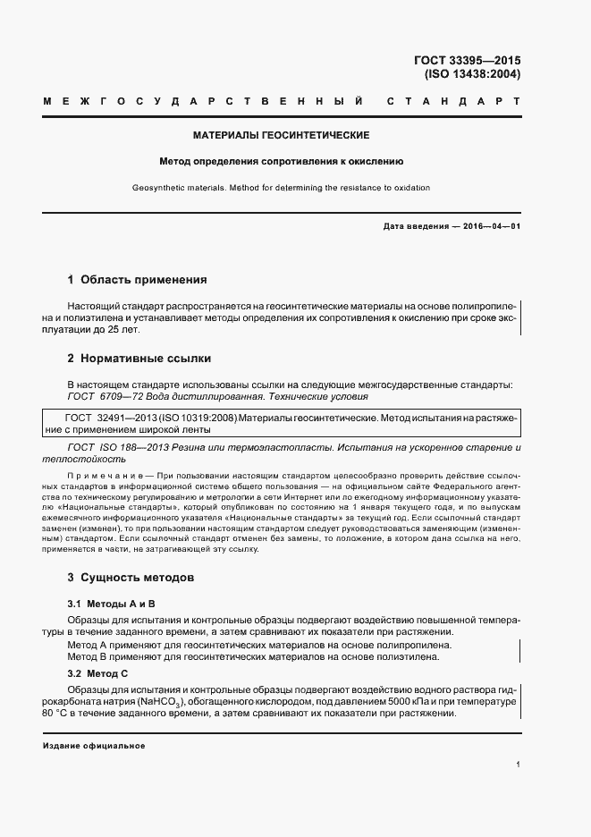 Страница 5 ГОСТ 33395-2015