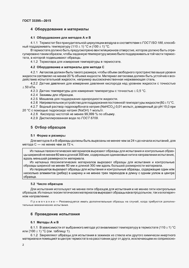 Страница 6 ГОСТ 33395-2015
