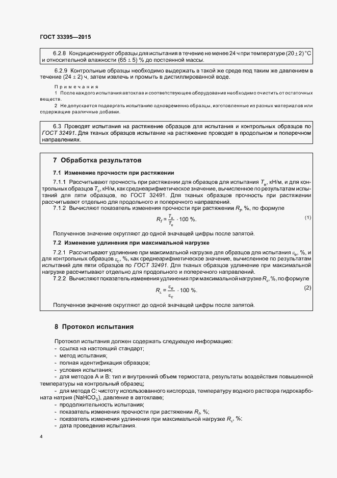 Страница 8 ГОСТ 33395-2015
