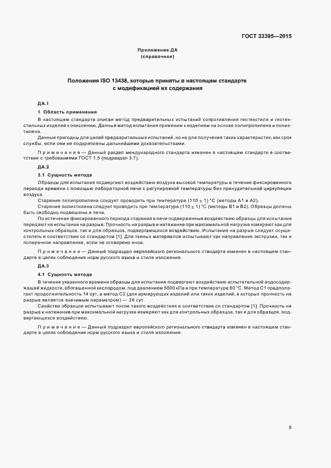 Страница 9 ГОСТ 33395-2015