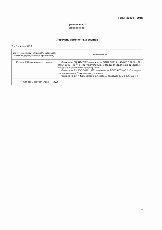 Страница 11 ГОСТ 33396-2015