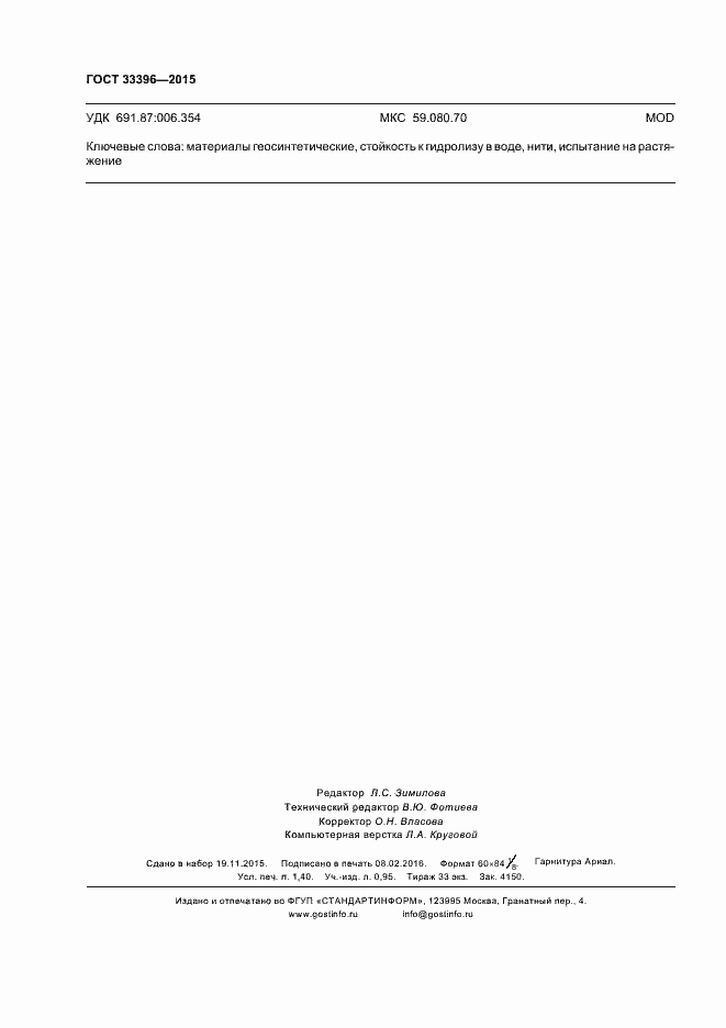 Страница 12 ГОСТ 33396-2015