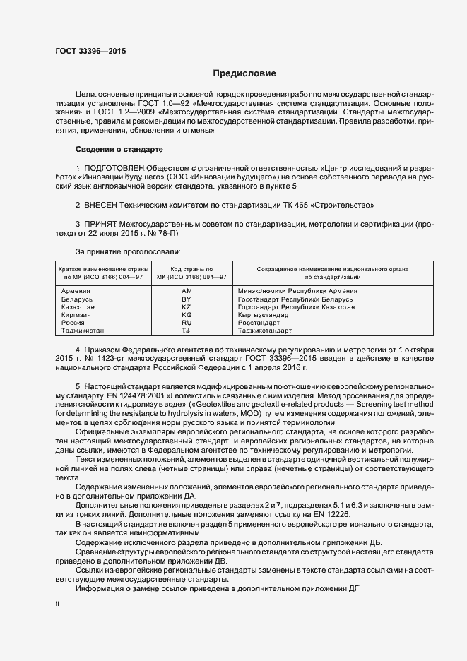 Страница 2 ГОСТ 33396-2015