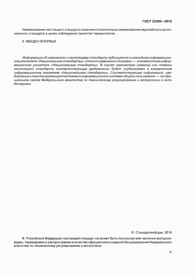Страница 3 ГОСТ 33396-2015