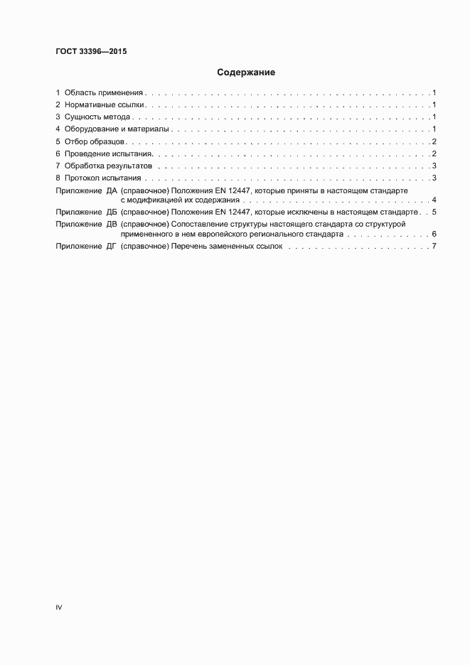 Страница 4 ГОСТ 33396-2015