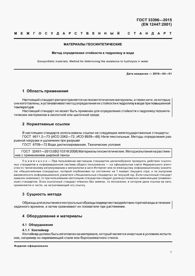 Страница 5 ГОСТ 33396-2015