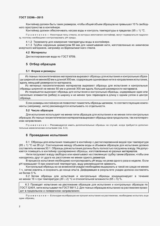 Страница 6 ГОСТ 33396-2015