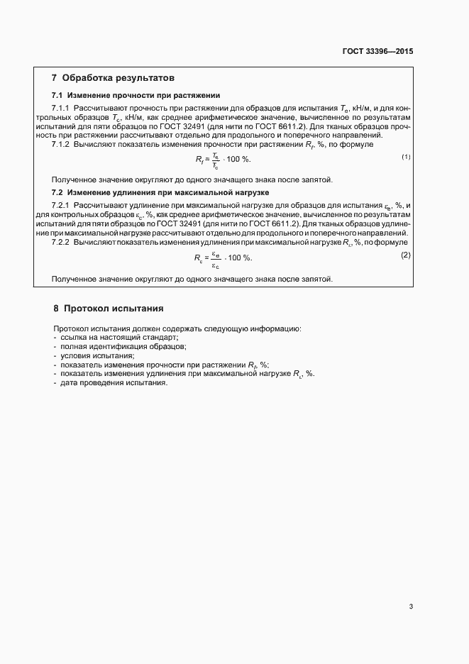 Страница 7 ГОСТ 33396-2015