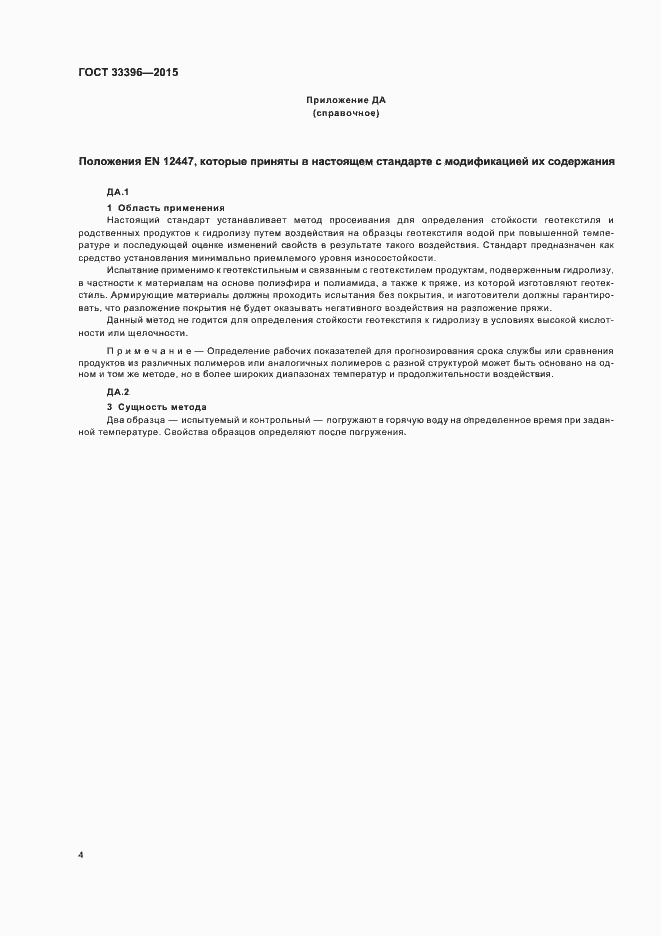 Страница 8 ГОСТ 33396-2015