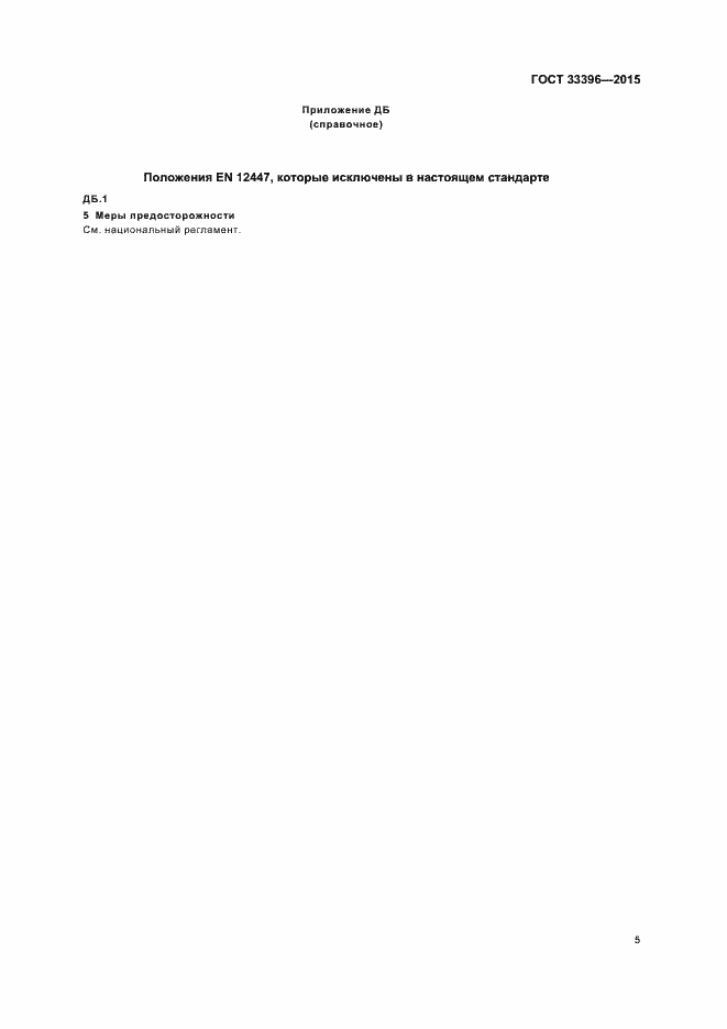 Страница 9 ГОСТ 33396-2015