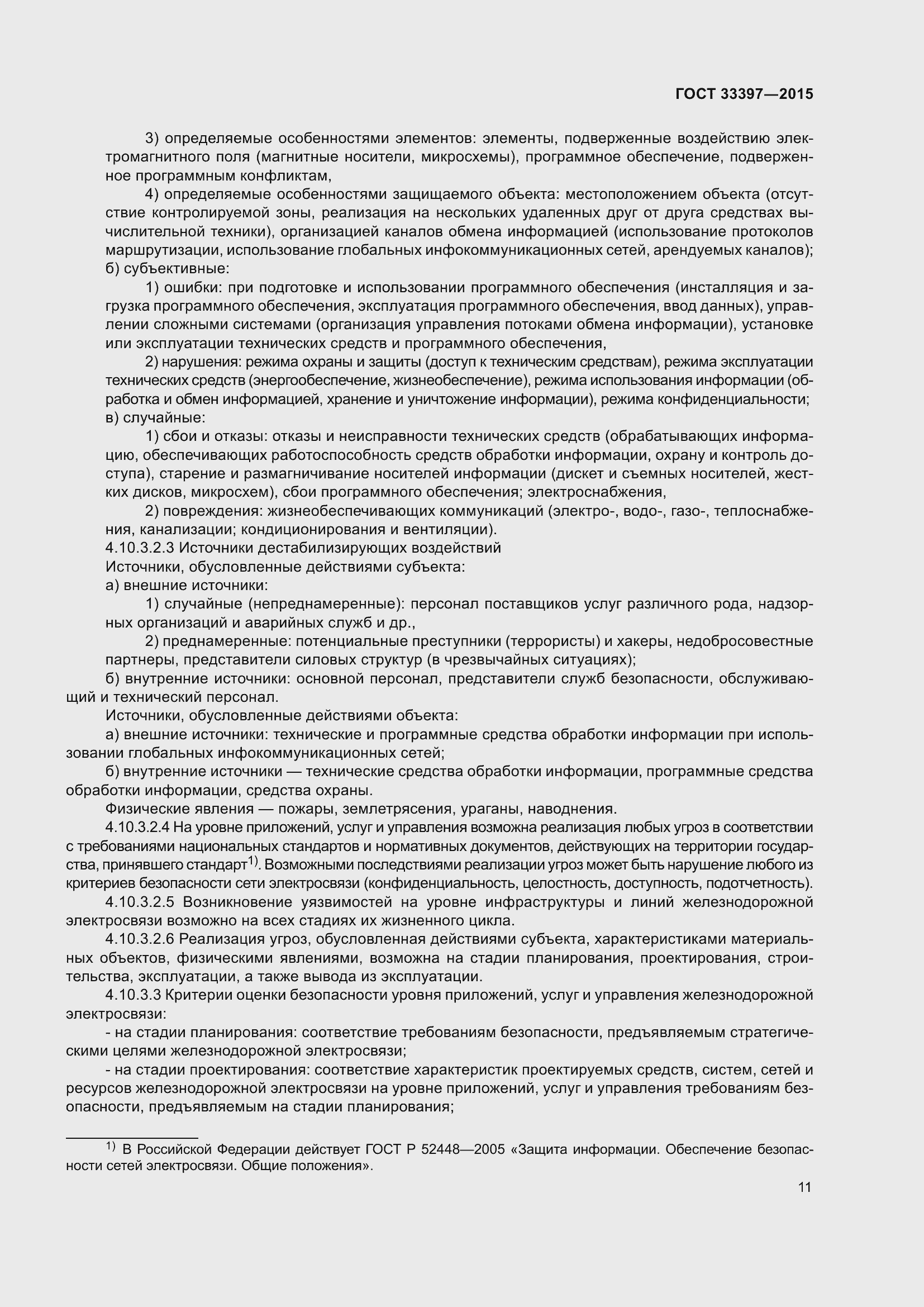 Страница 15 ГОСТ 33397-2015