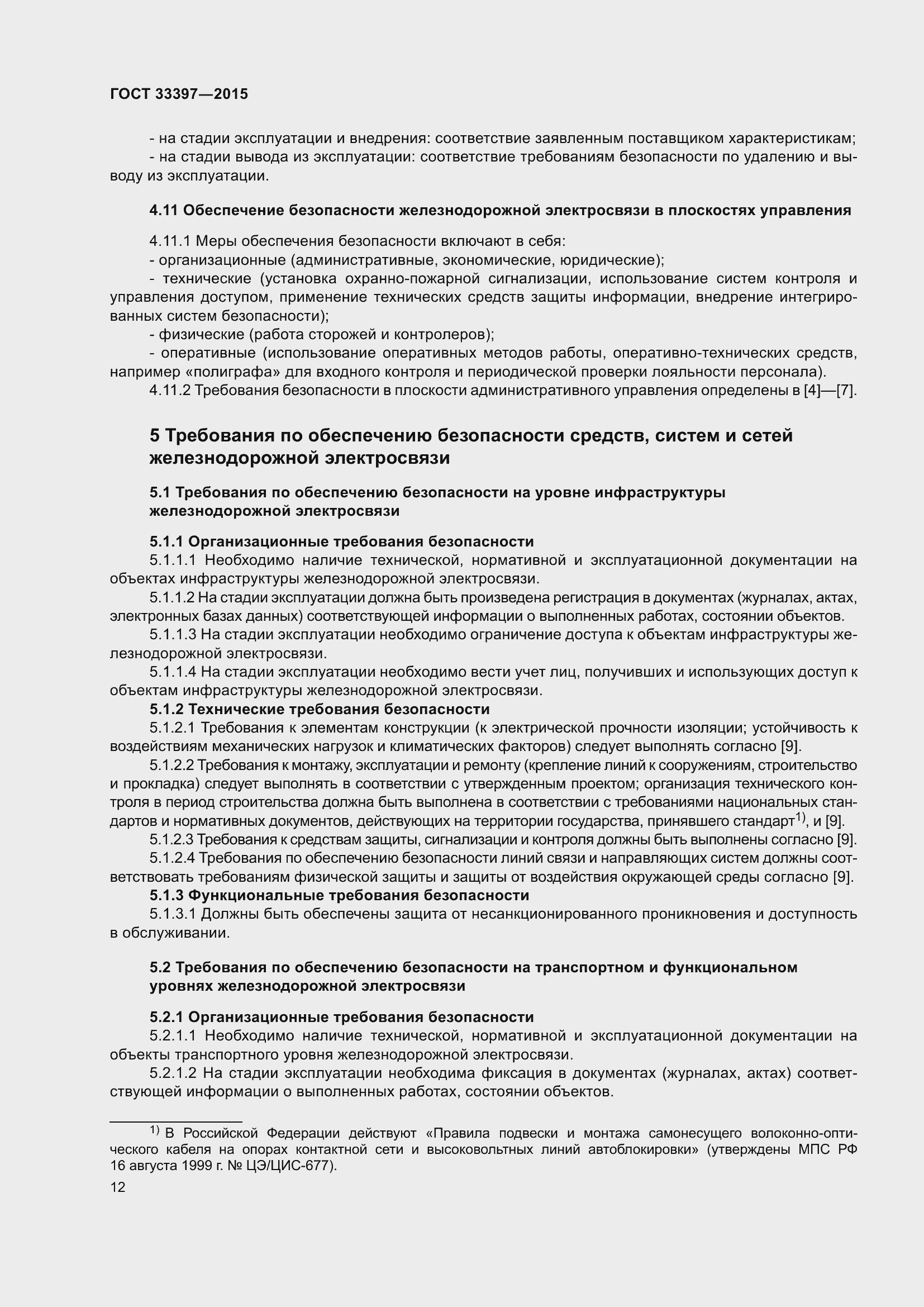 Страница 16 ГОСТ 33397-2015