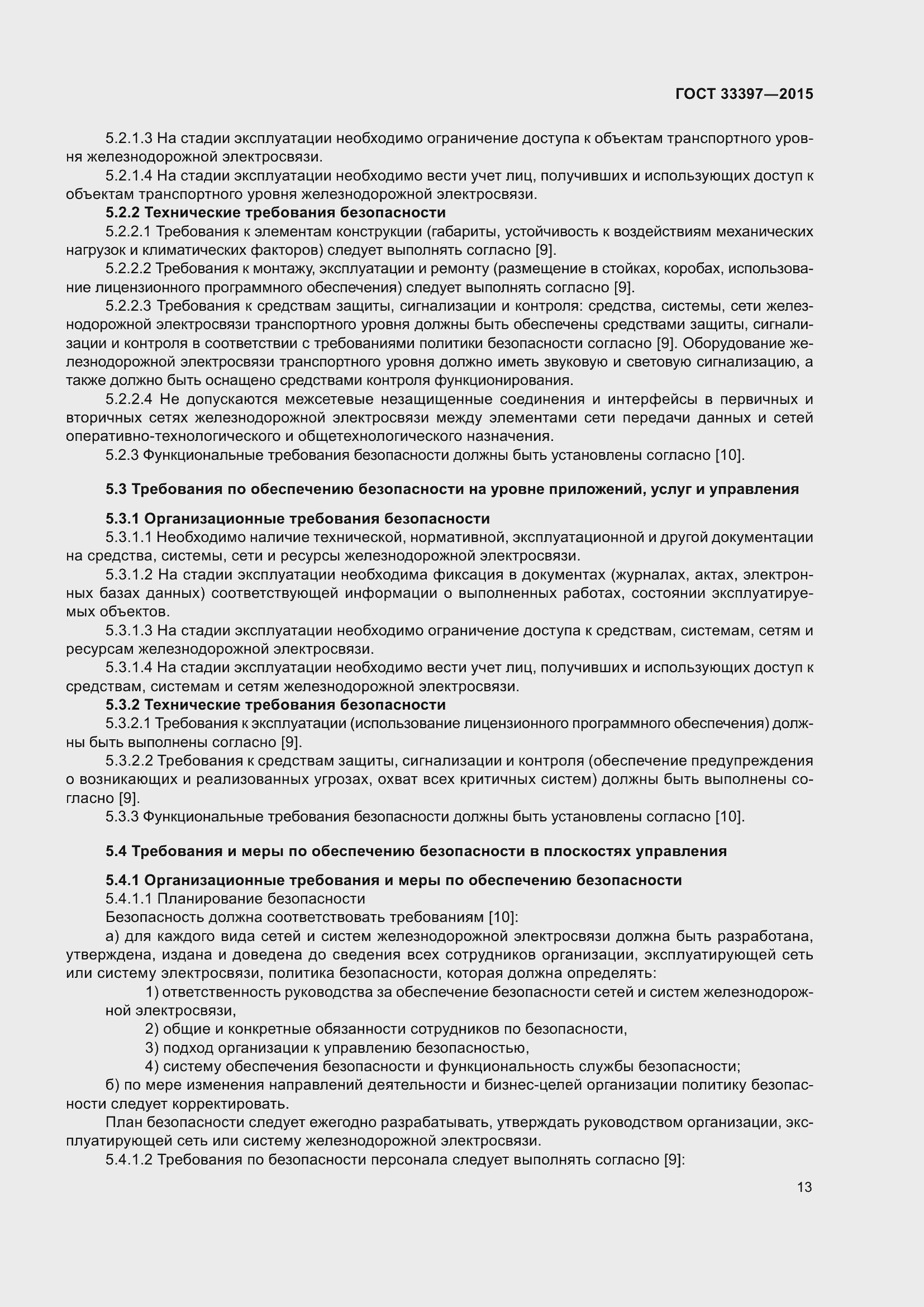 Страница 17 ГОСТ 33397-2015