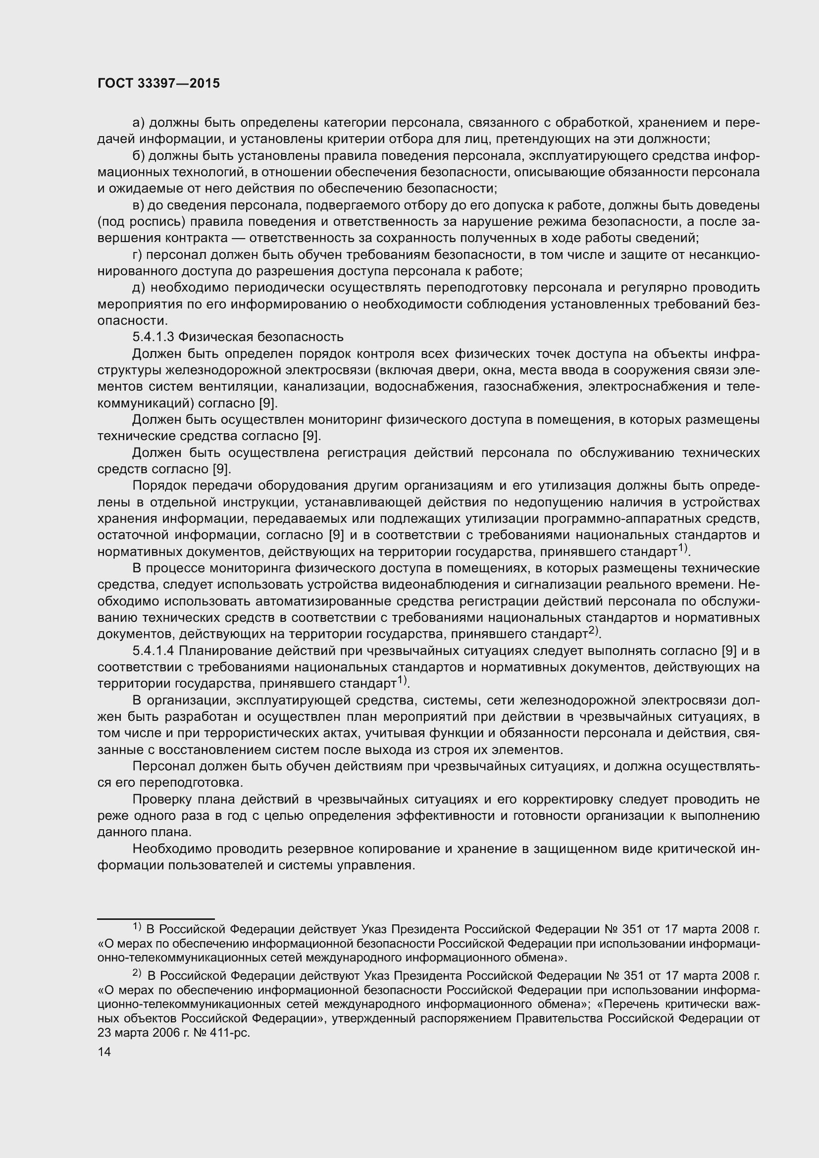 Страница 18 ГОСТ 33397-2015