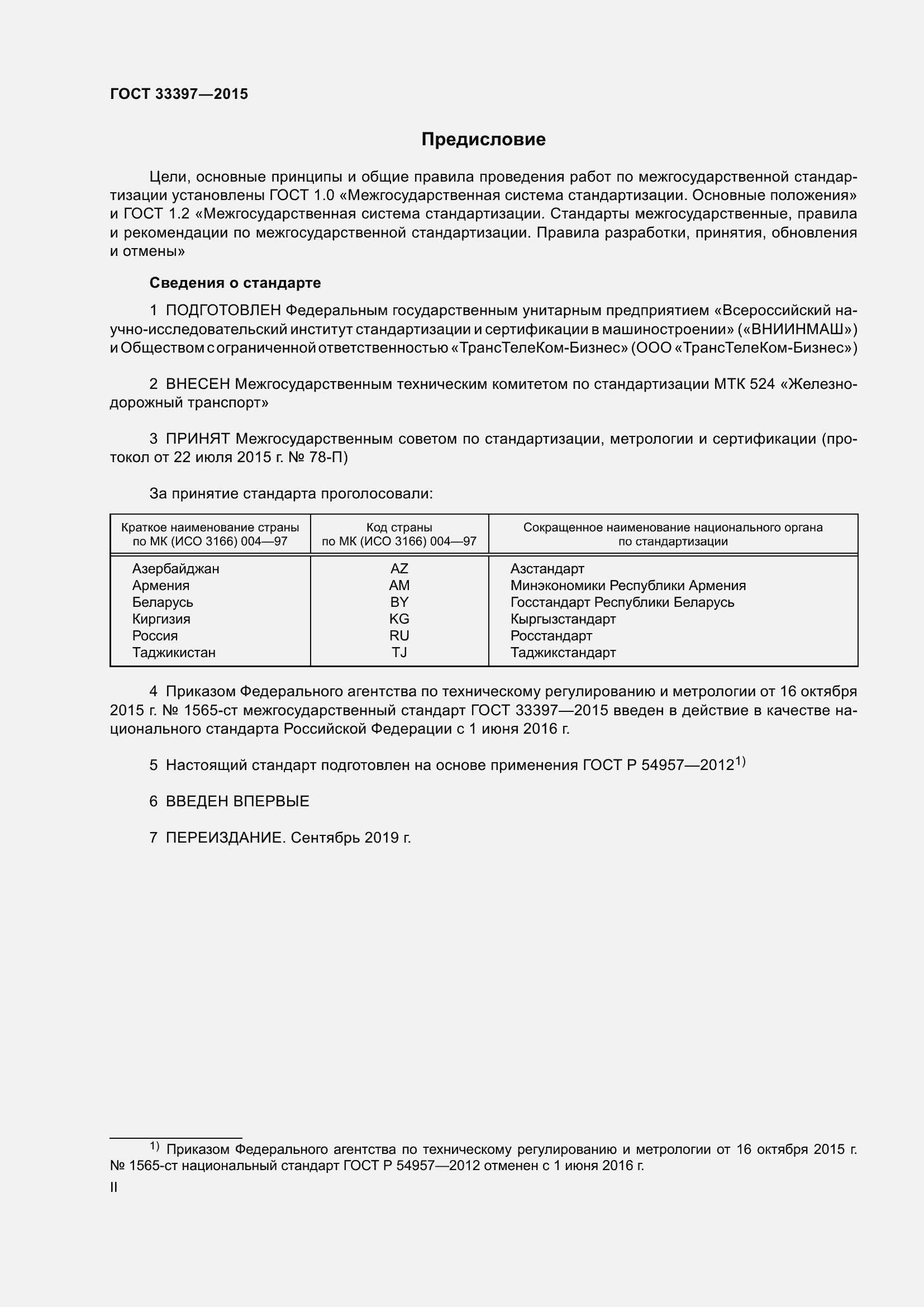 Страница 2 ГОСТ 33397-2015