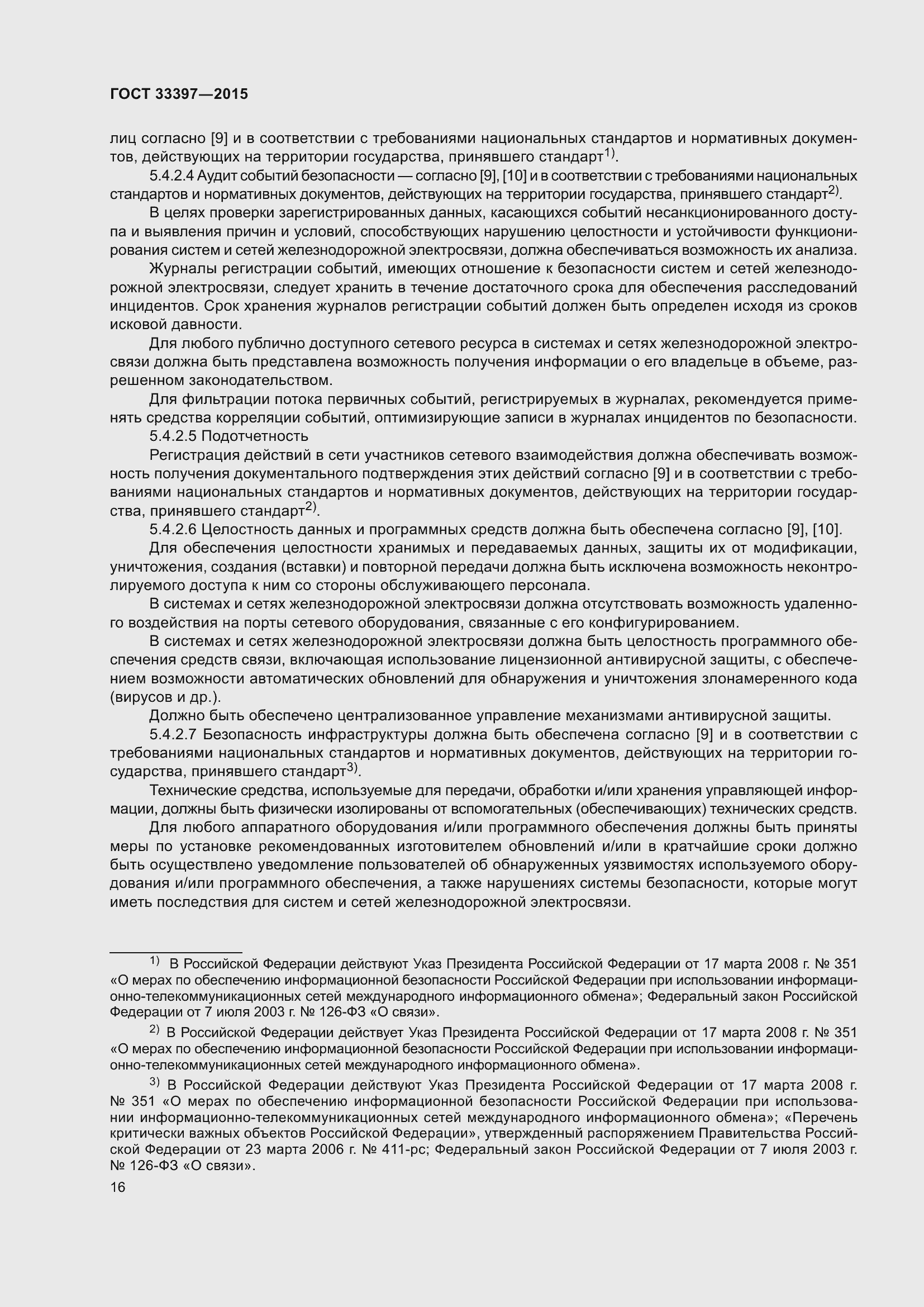 Страница 20 ГОСТ 33397-2015