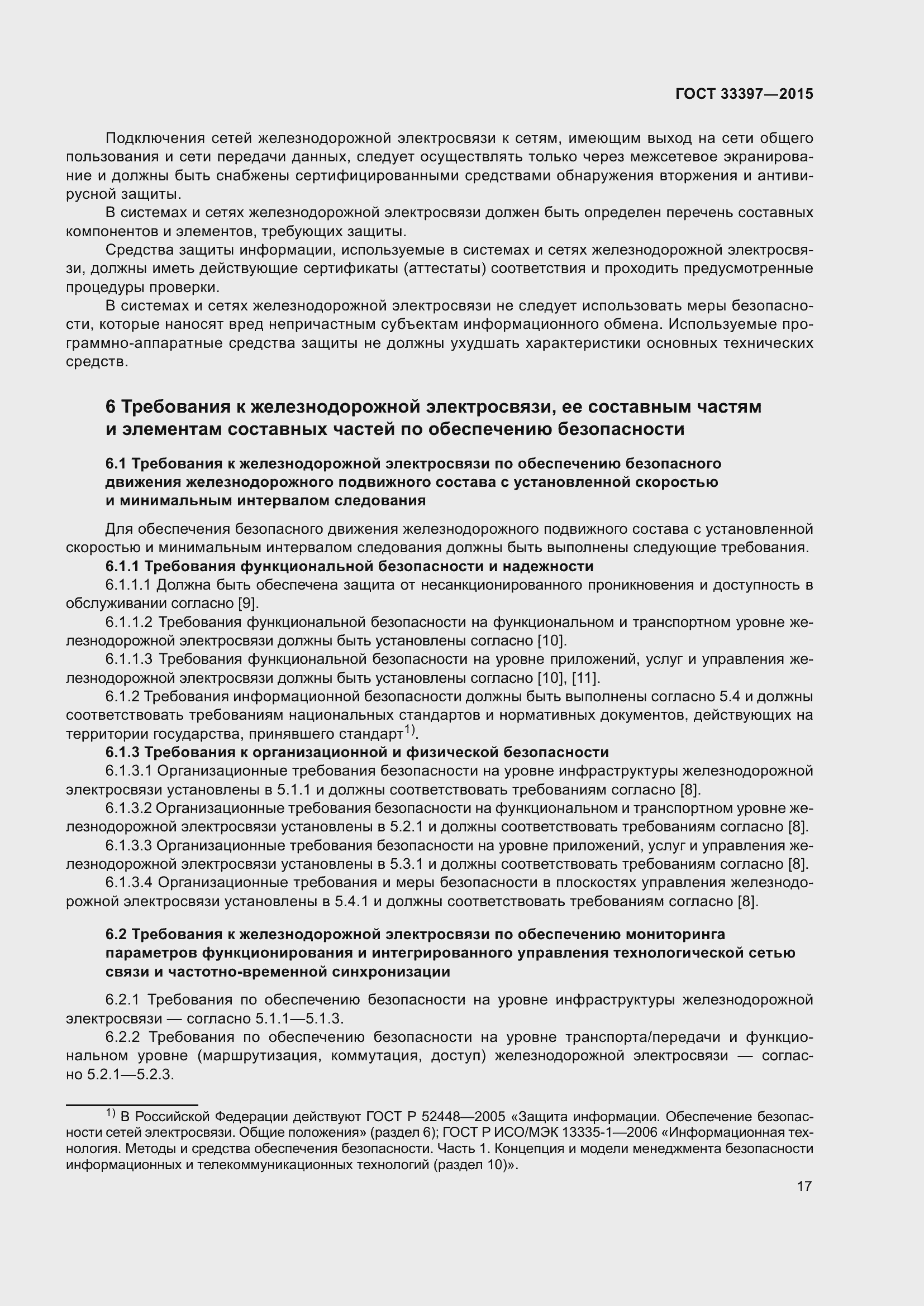 Страница 21 ГОСТ 33397-2015