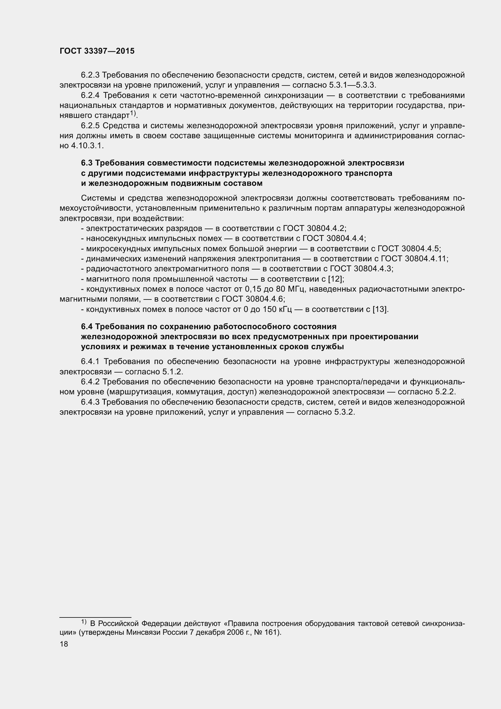 Страница 22 ГОСТ 33397-2015