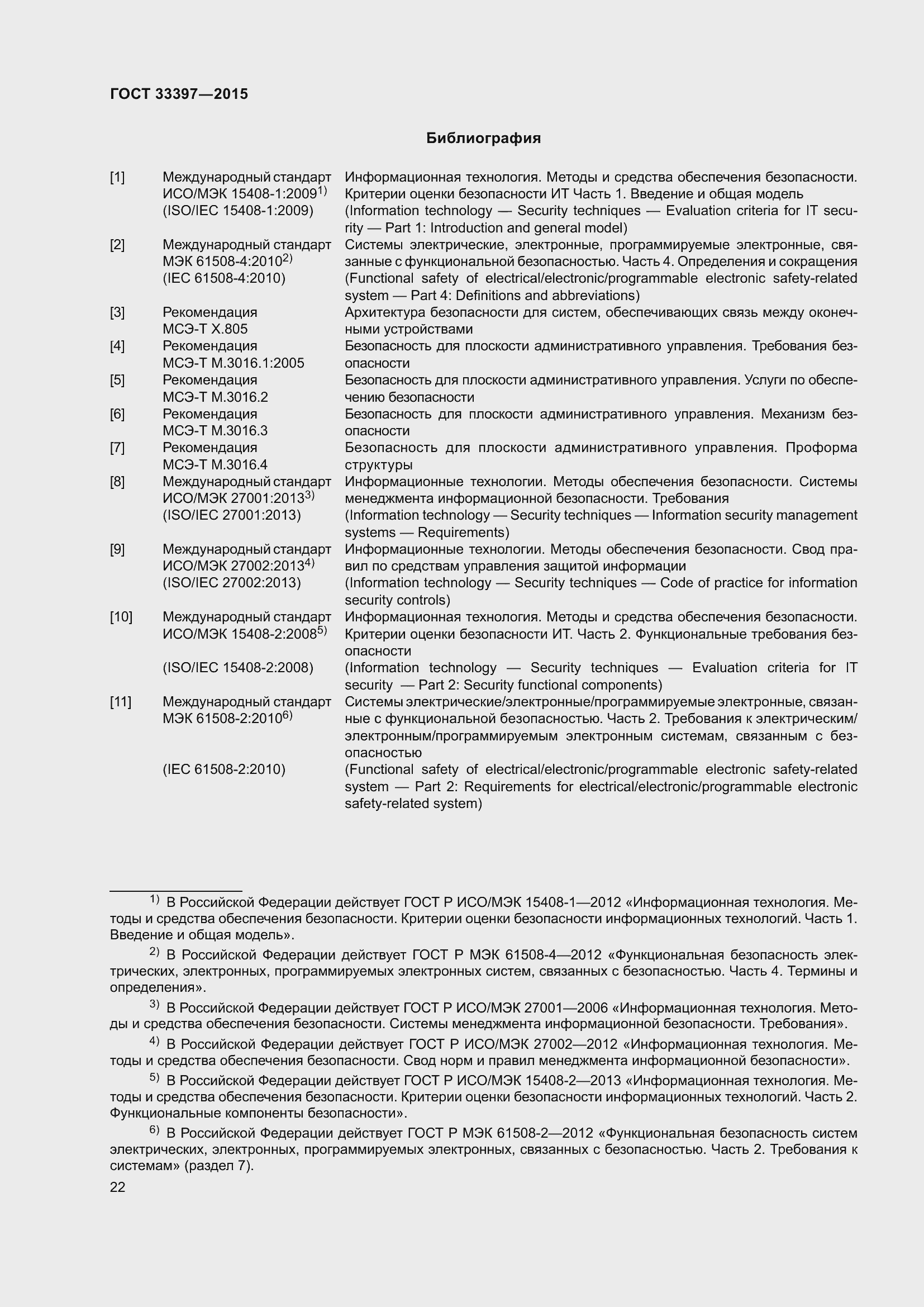 Страница 26 ГОСТ 33397-2015