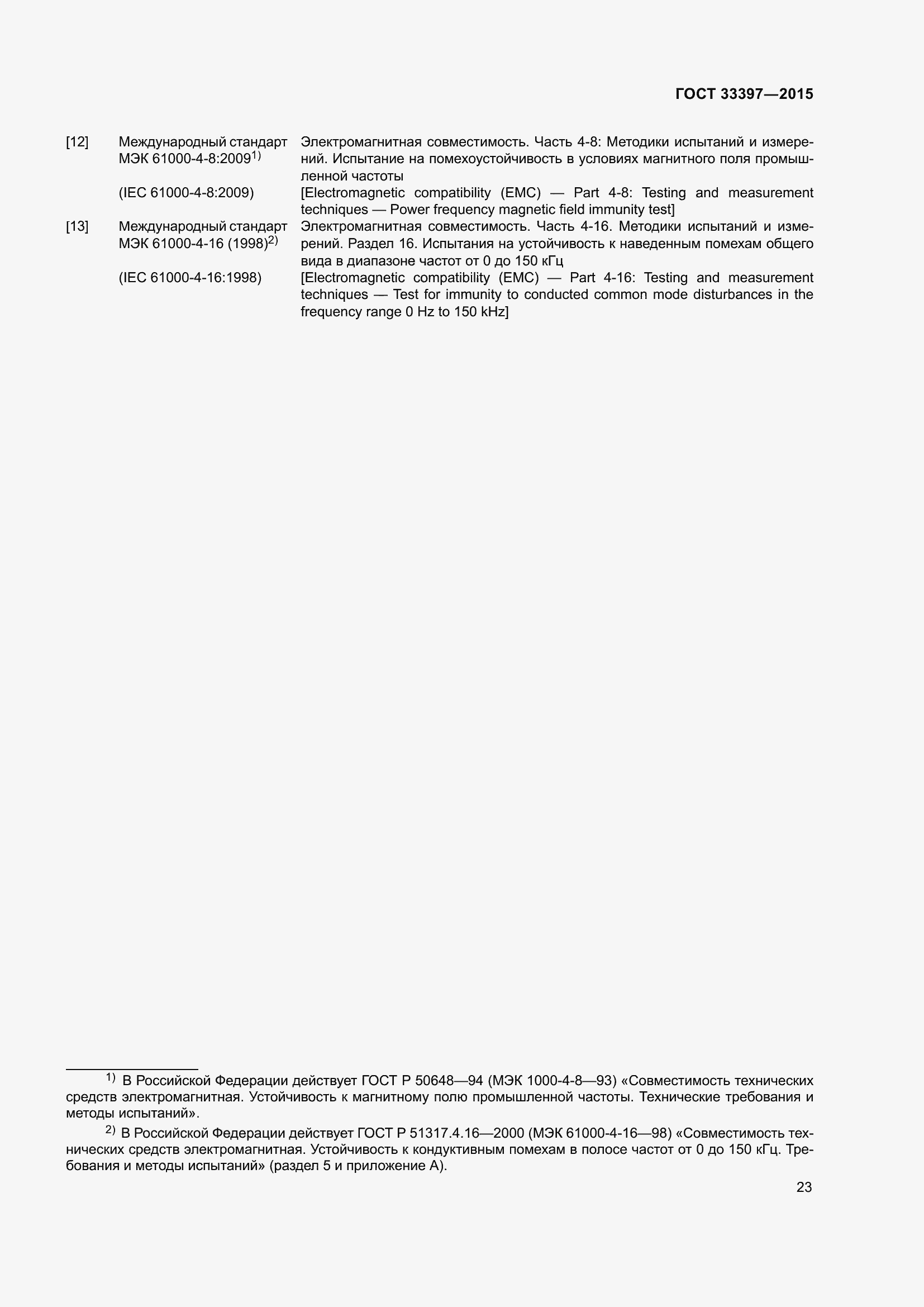 Страница 27 ГОСТ 33397-2015