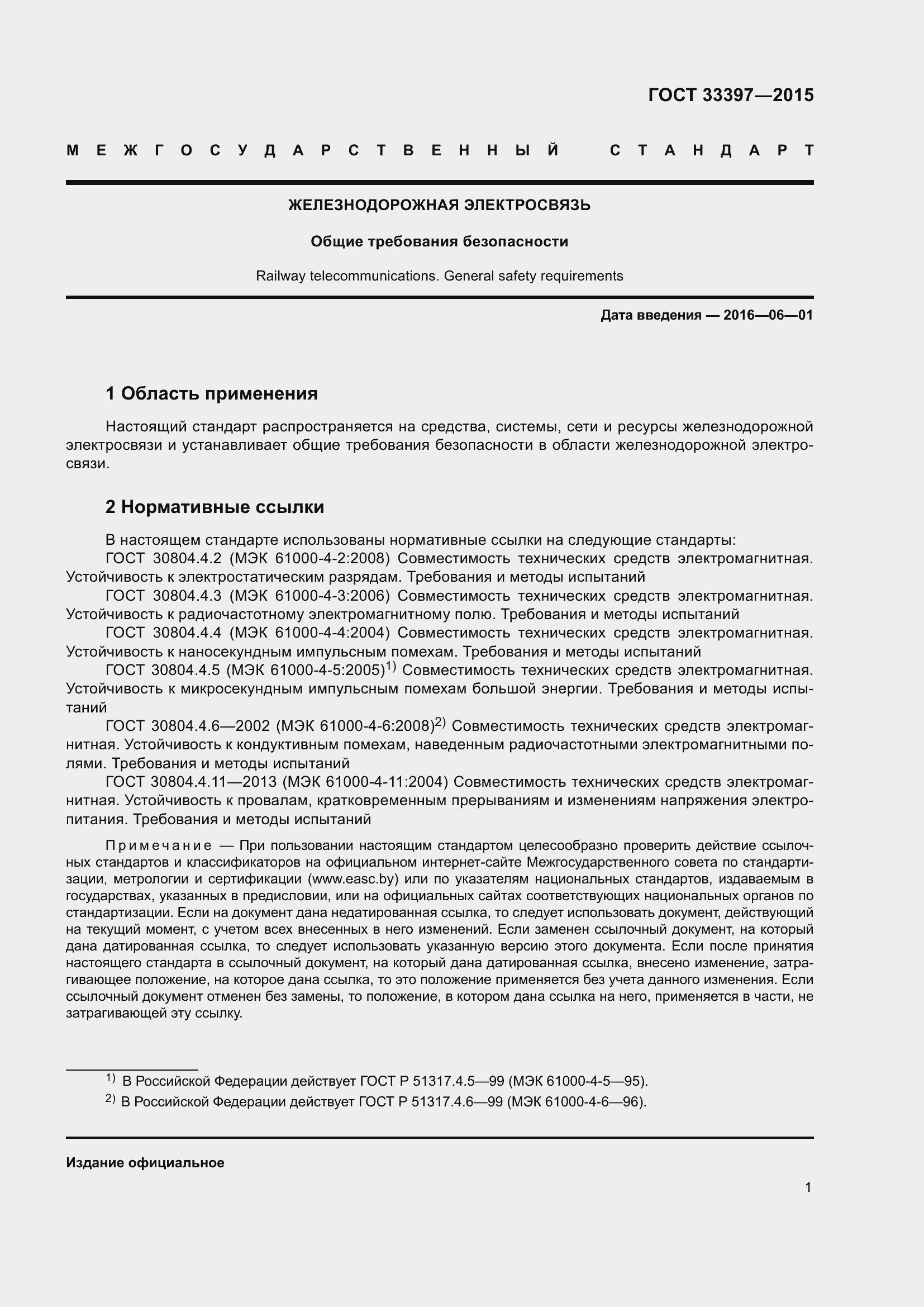 Страница 5 ГОСТ 33397-2015