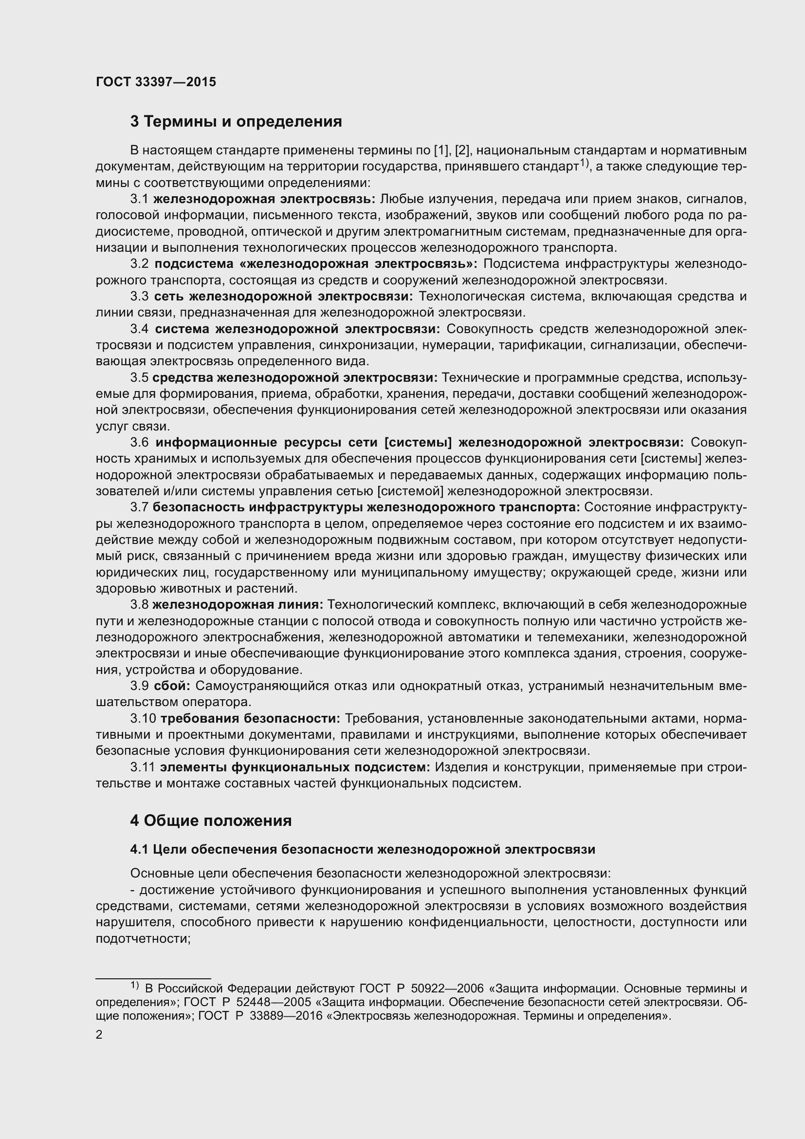 Страница 6 ГОСТ 33397-2015