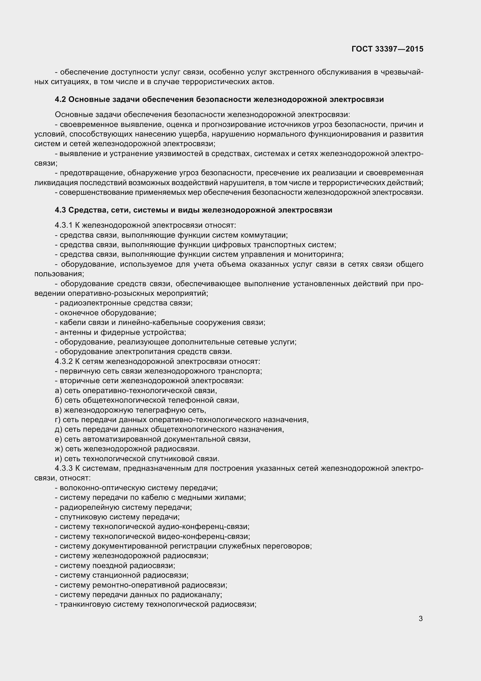 Страница 7 ГОСТ 33397-2015