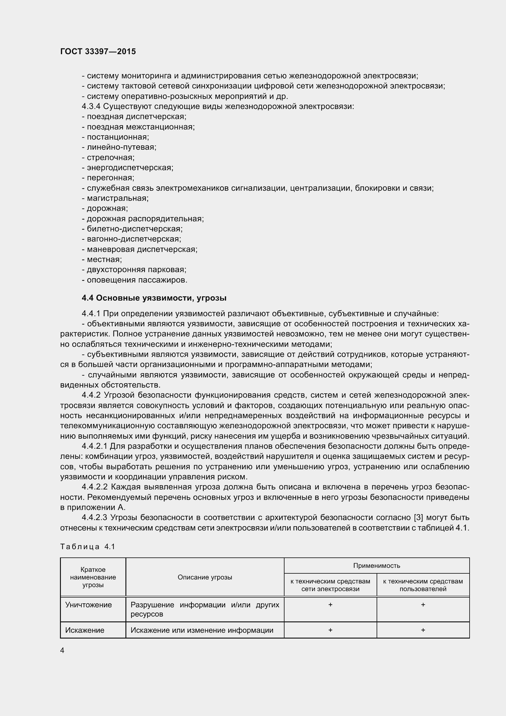 Страница 8 ГОСТ 33397-2015