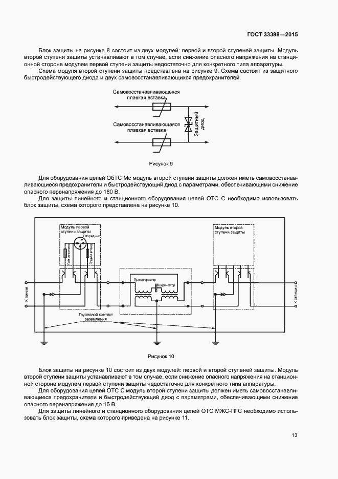 Страница 16 ГОСТ 33398-2015