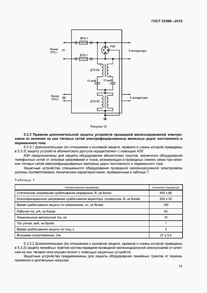 Страница 18 ГОСТ 33398-2015