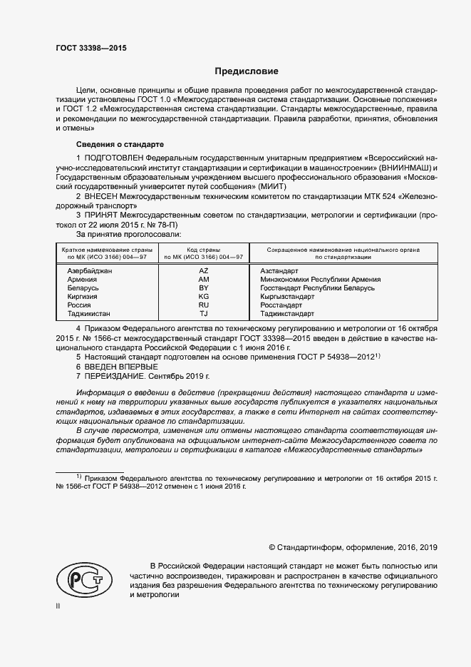 Страница 2 ГОСТ 33398-2015