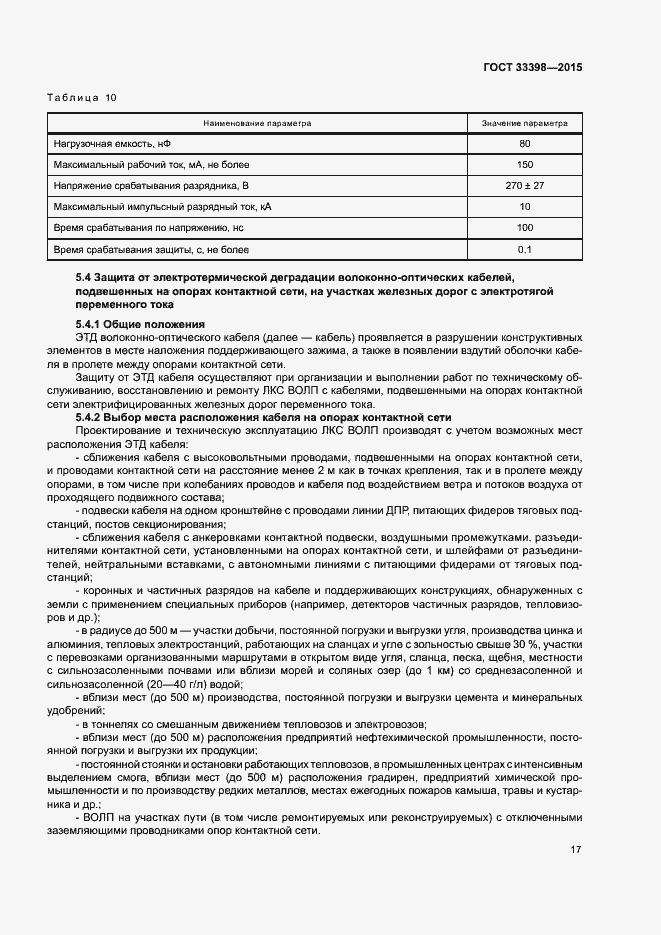 Страница 20 ГОСТ 33398-2015