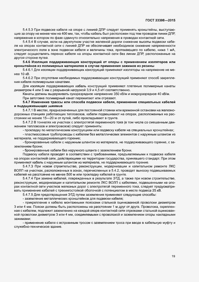 Страница 22 ГОСТ 33398-2015