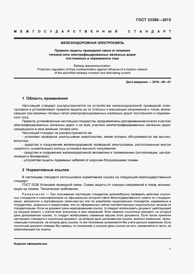 Страница 4 ГОСТ 33398-2015