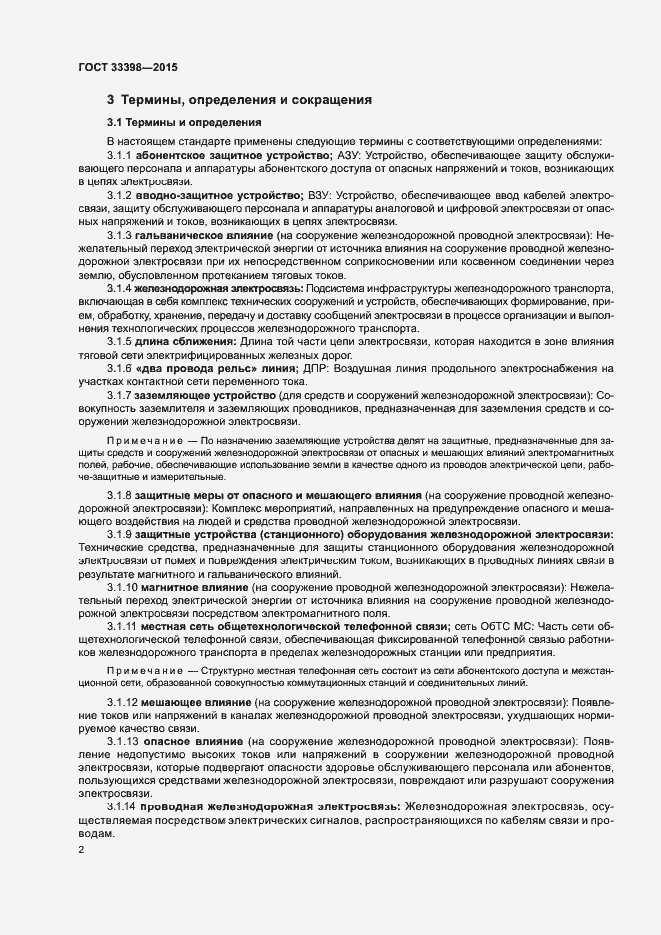 Страница 5 ГОСТ 33398-2015