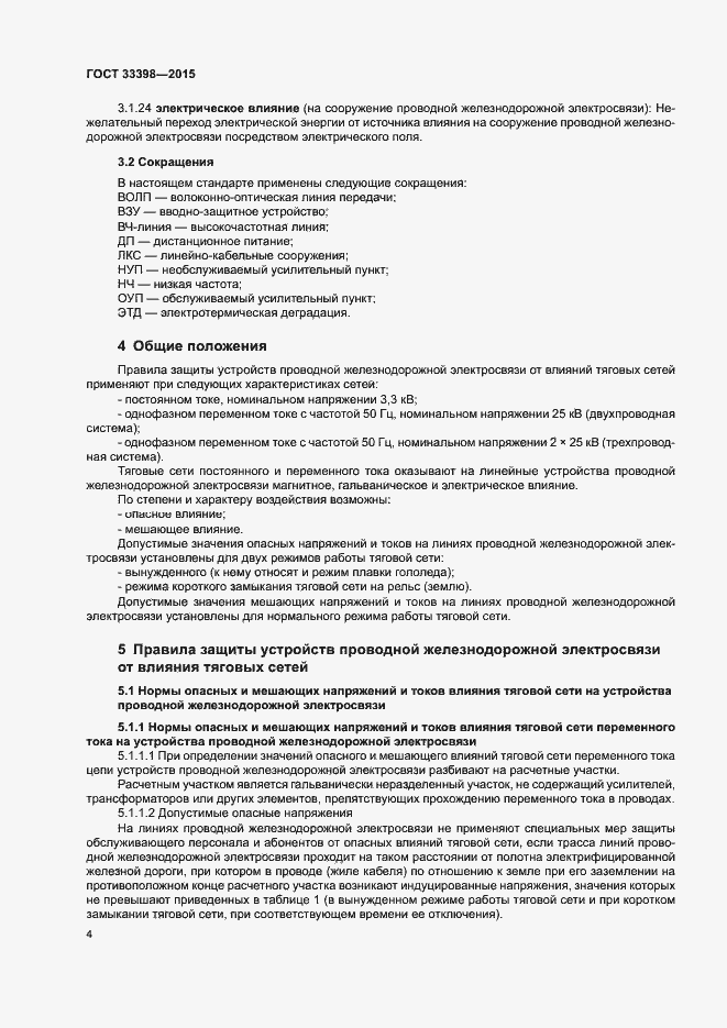 Страница 7 ГОСТ 33398-2015