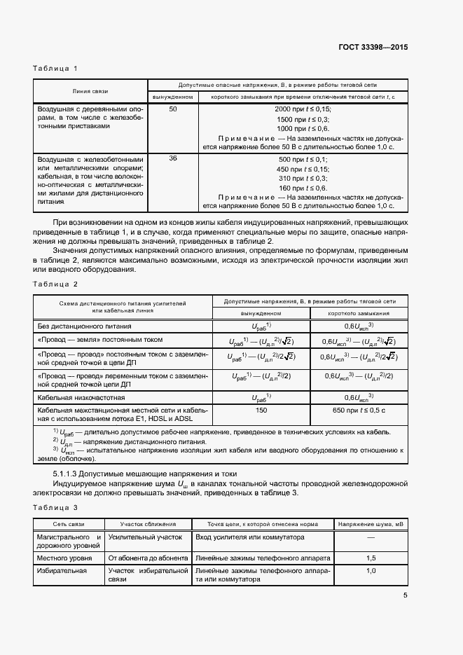 Страница 8 ГОСТ 33398-2015