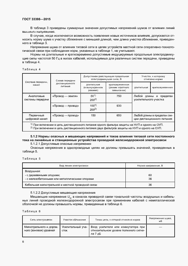 Страница 9 ГОСТ 33398-2015