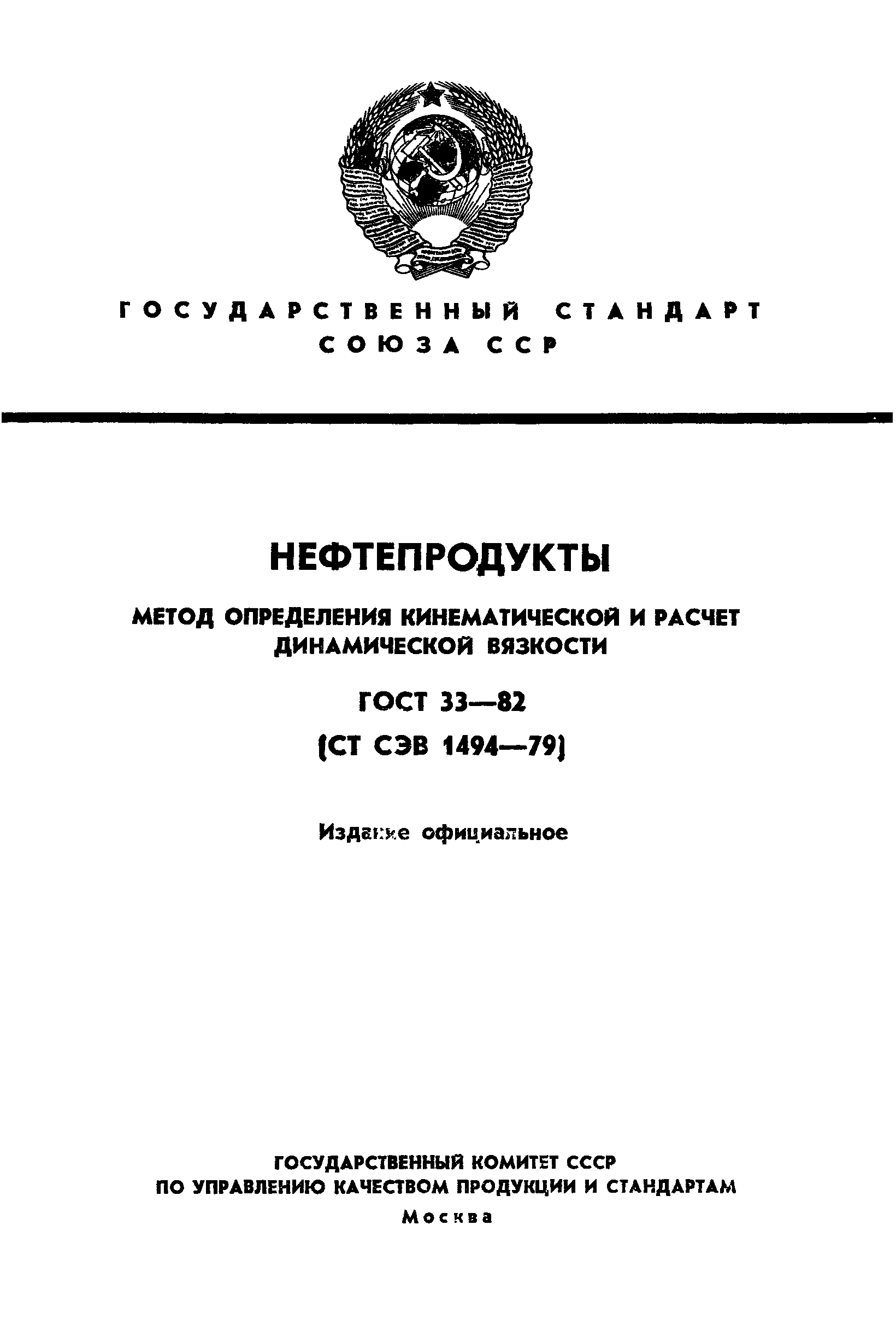 Страница 1 ГОСТ 33-82