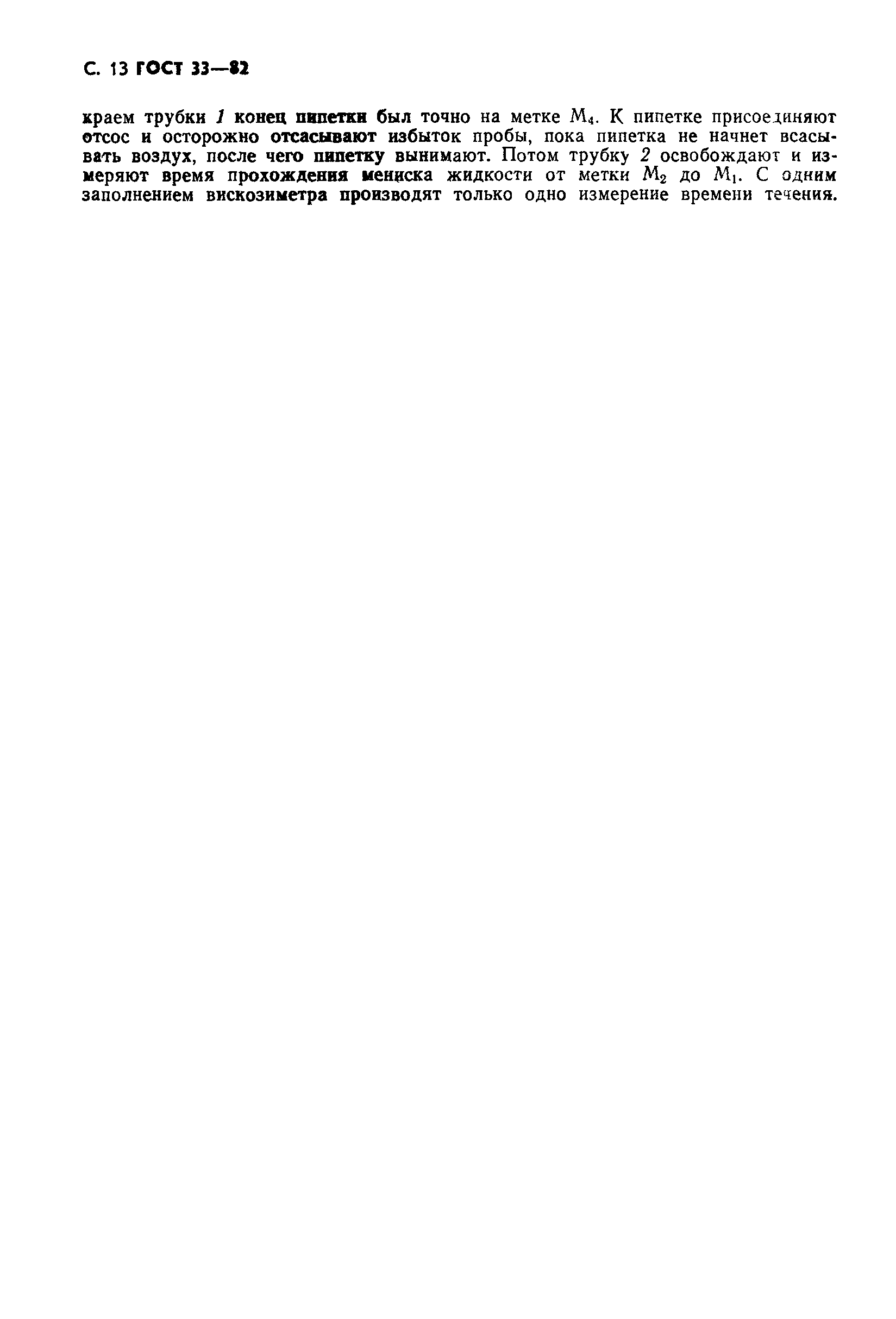 Страница 14 ГОСТ 33-82