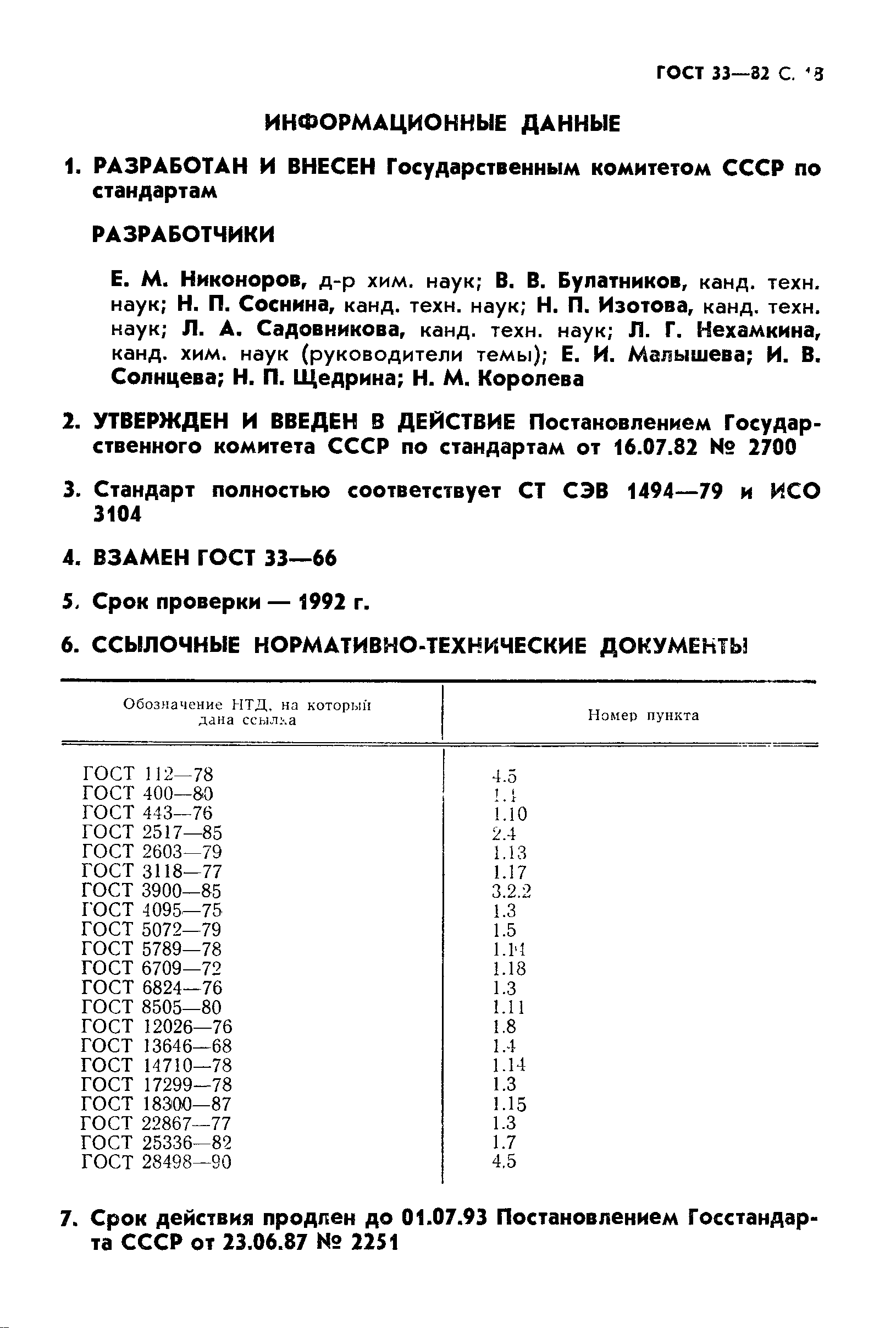 Страница 19 ГОСТ 33-82