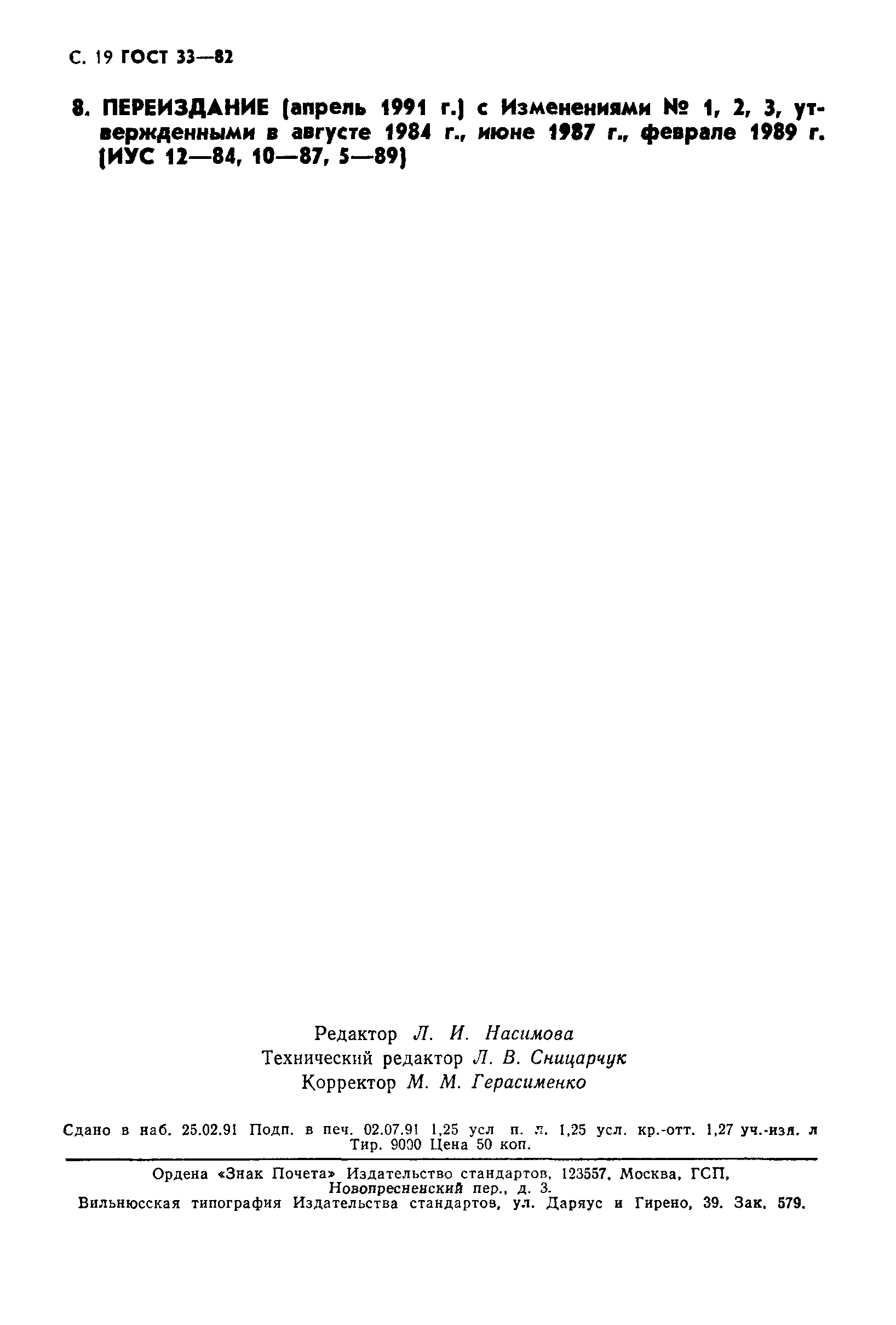 Страница 20 ГОСТ 33-82