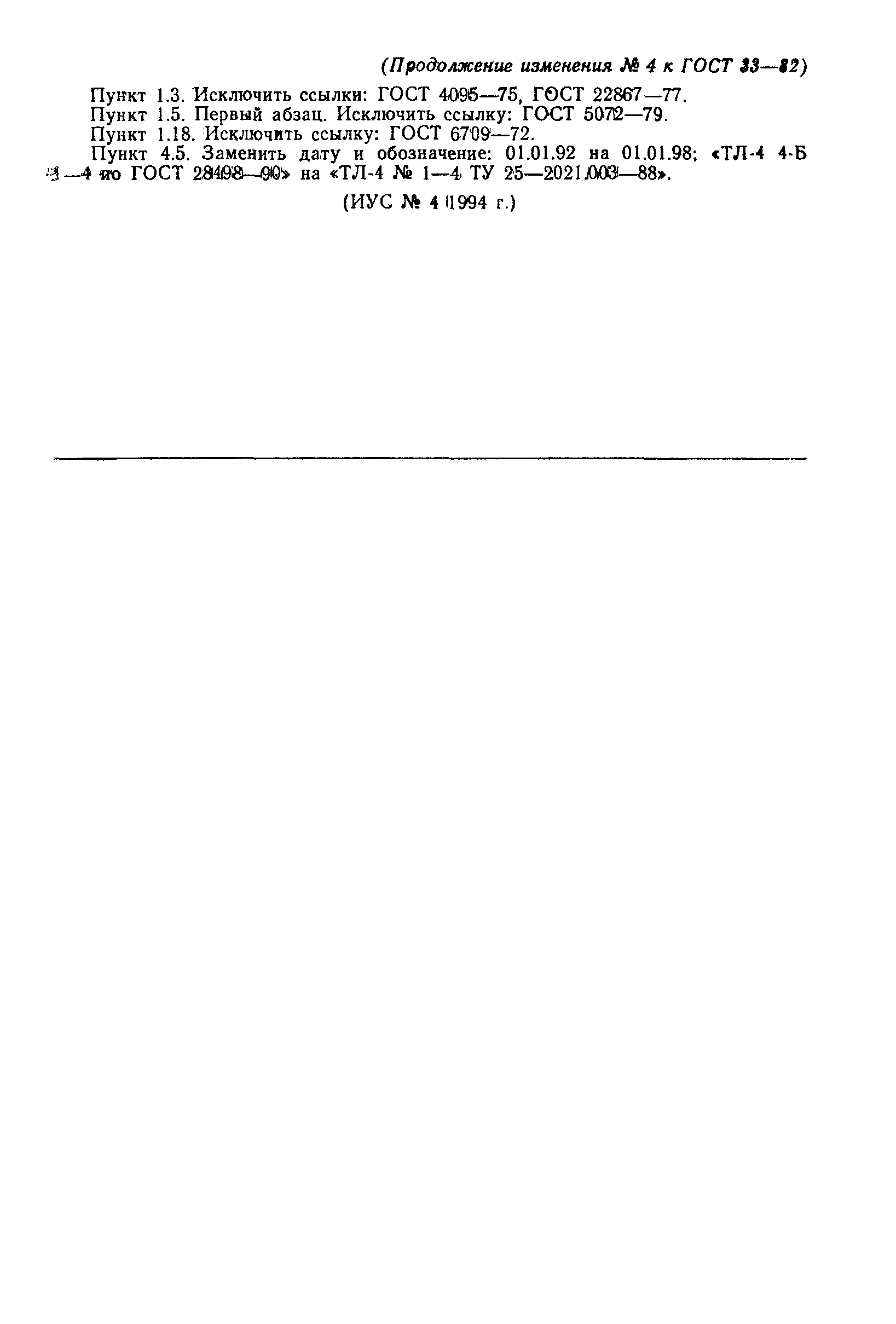 Страница 22 ГОСТ 33-82