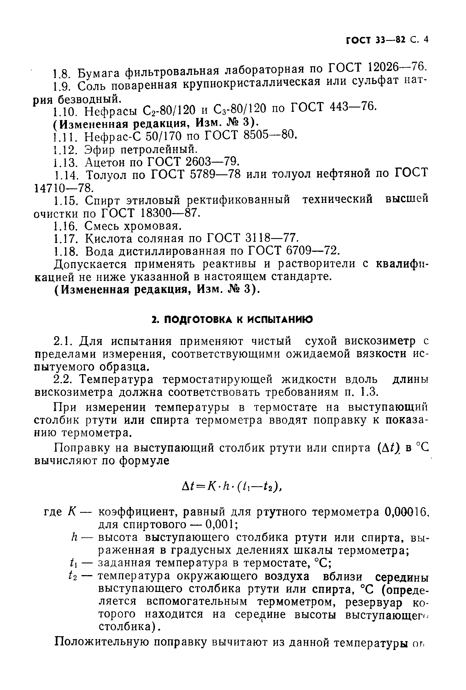 Страница 5 ГОСТ 33-82