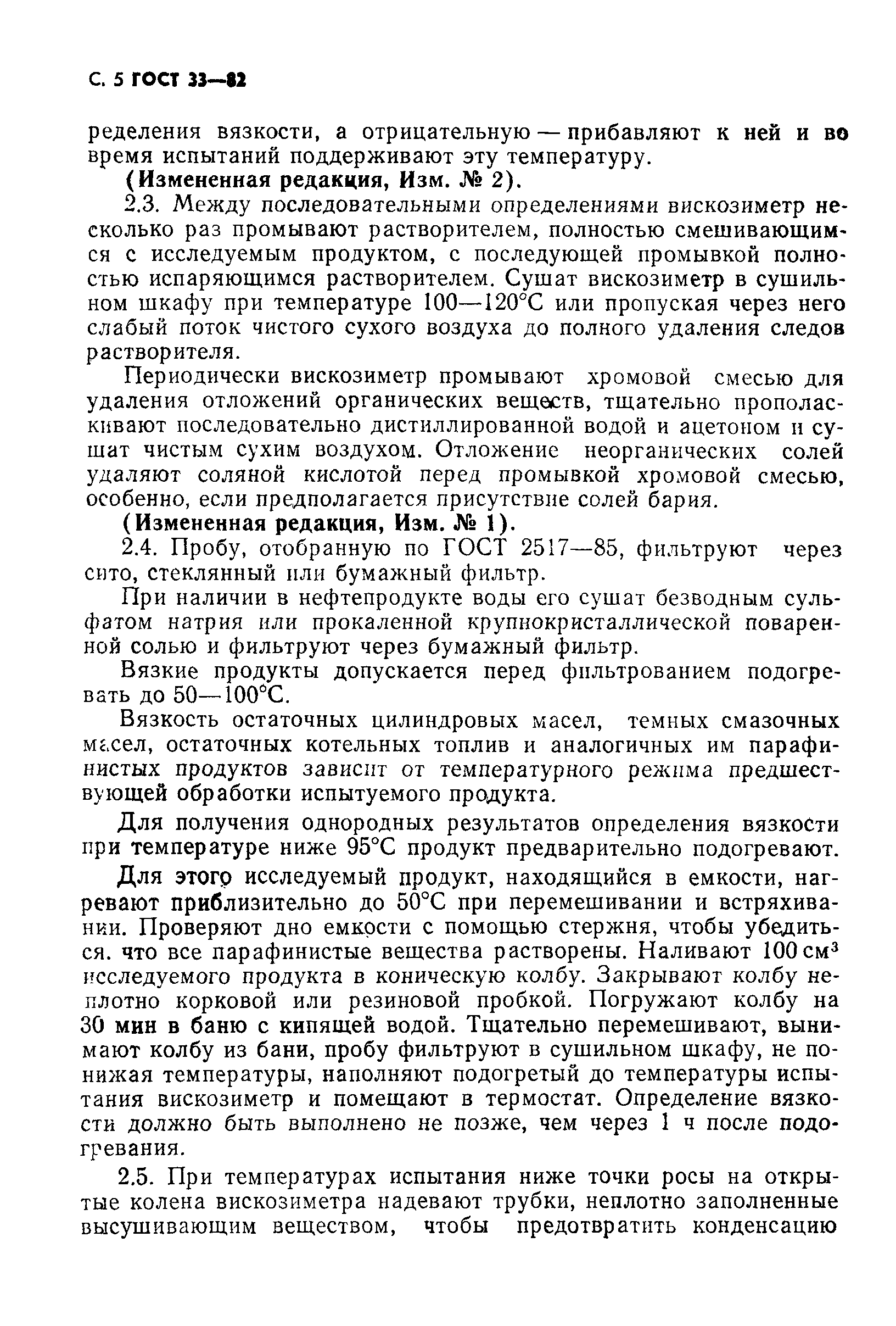 Страница 6 ГОСТ 33-82