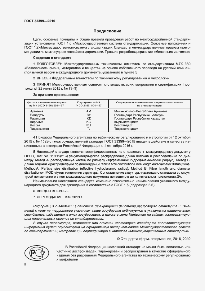 Страница 2 ГОСТ 33399-2015