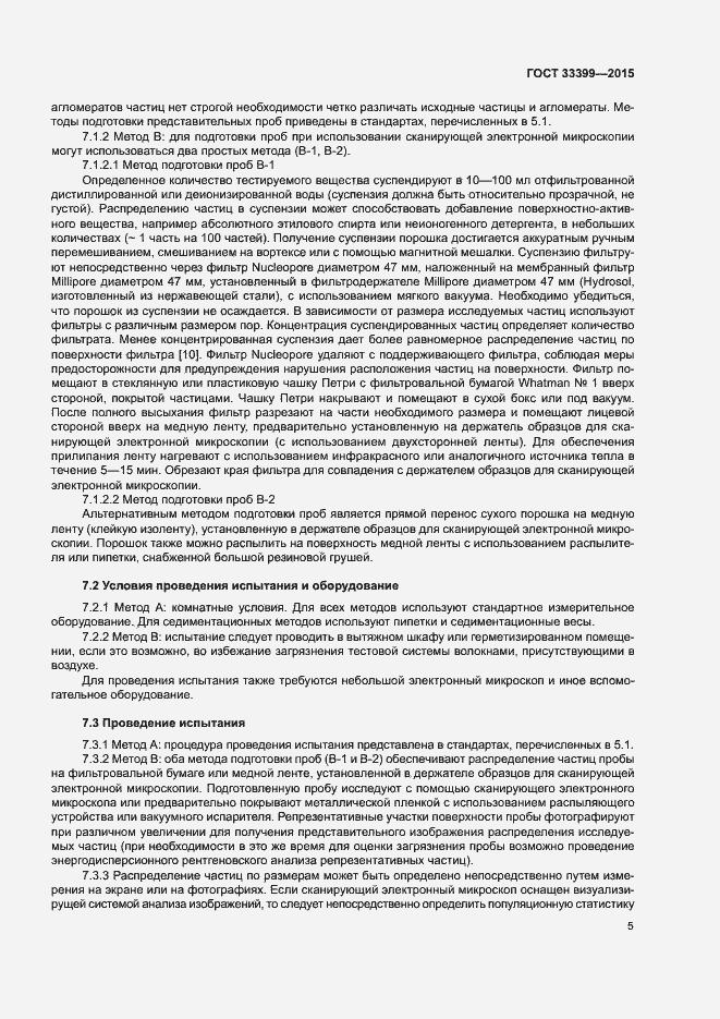 Страница 8 ГОСТ 33399-2015