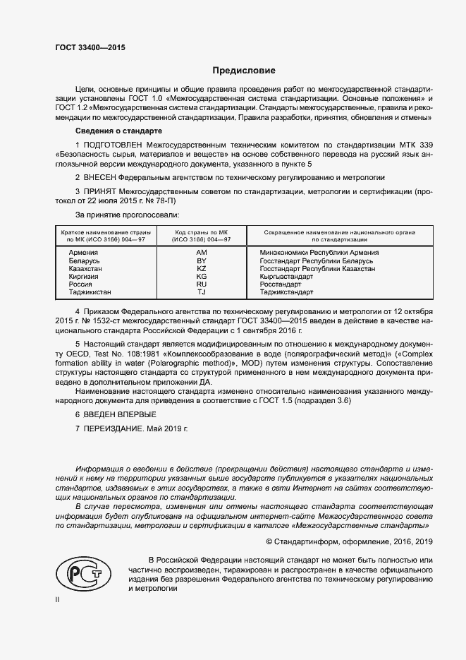 Страница 2 ГОСТ 33400-2015