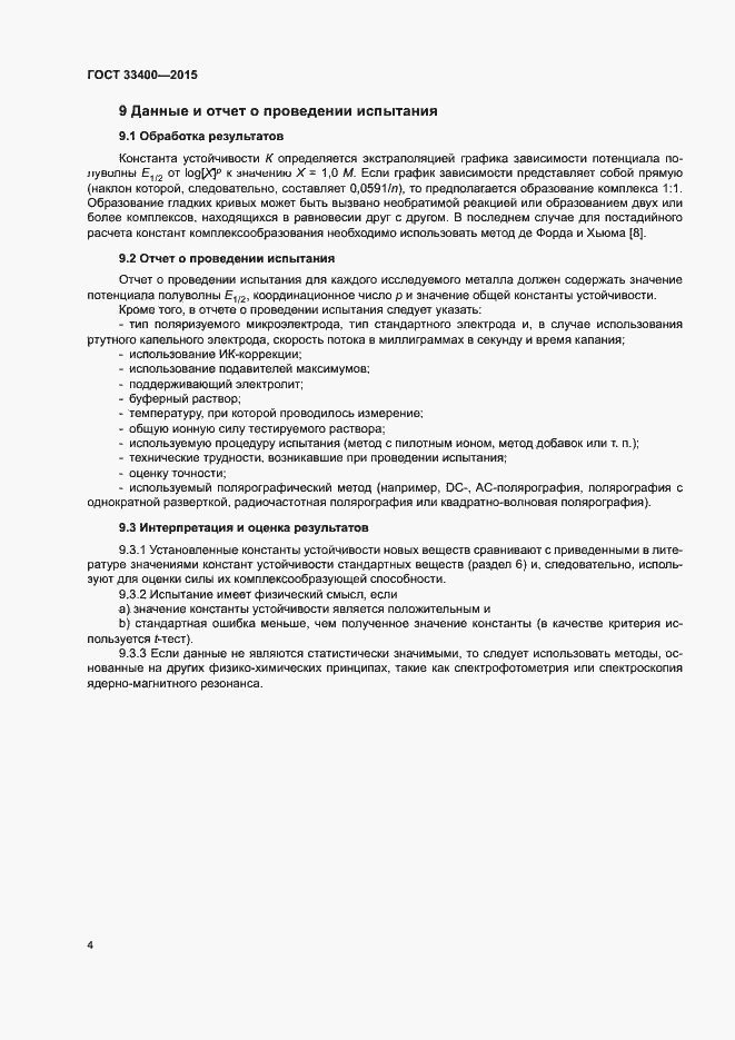 Страница 7 ГОСТ 33400-2015