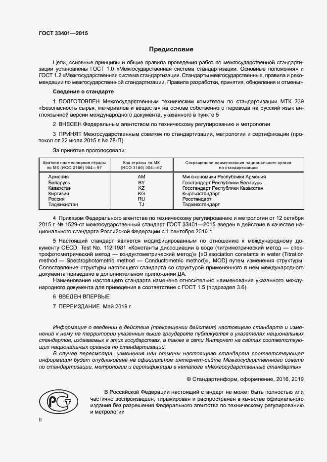 Страница 2 ГОСТ 33401-2015